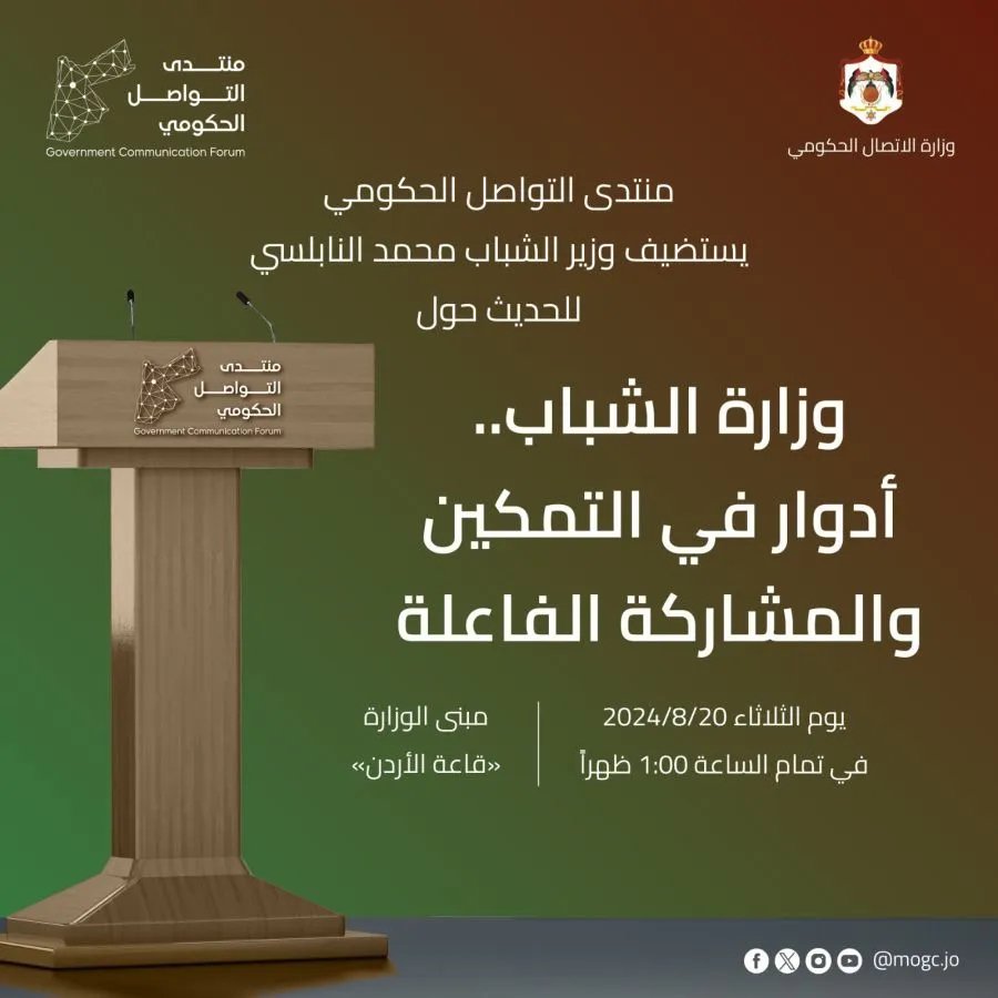 مدار الساعة,مناسبات أردنية,وزير الشباب,الحسين بن عبدالله الثاني,وزارة الشباب,منتدى التواصل الحكومي