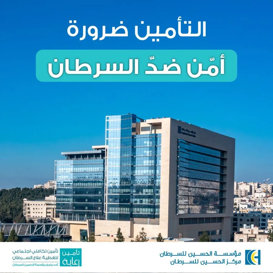 مدار الساعة,مناسبات أردنية,مركز الحسين للسرطان