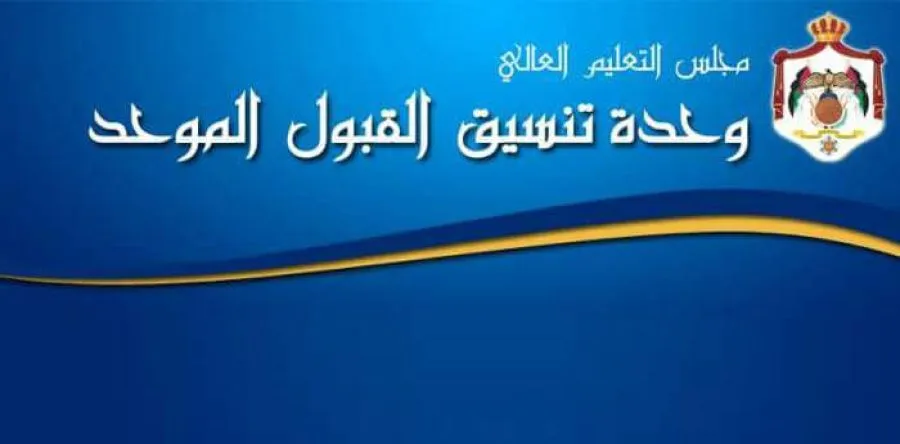 مدار الساعة,أخبار الجامعات الأردنية,وزير التعليم العالي والبحث العلمي,وزارة التربية والتعليم,القبول الموحد