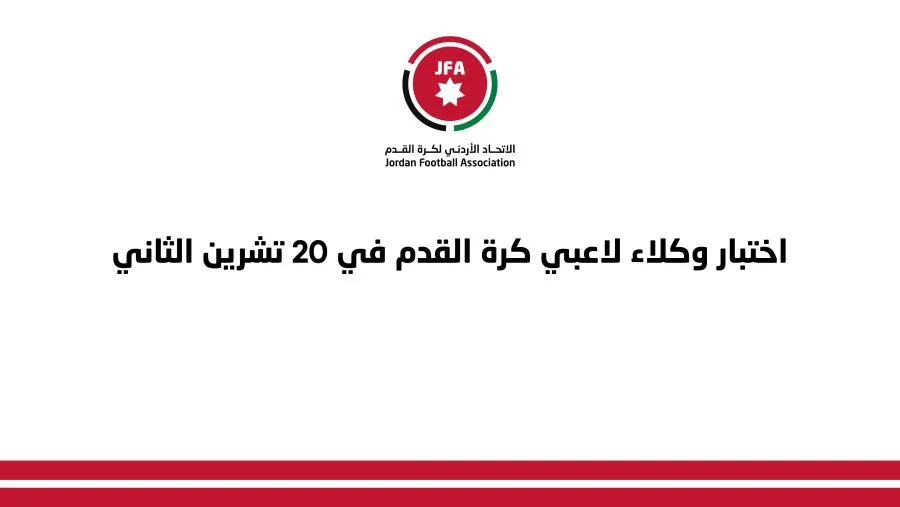 مدار الساعة,أخبار رياضية,الاتحاد الأردني لكرة القدم