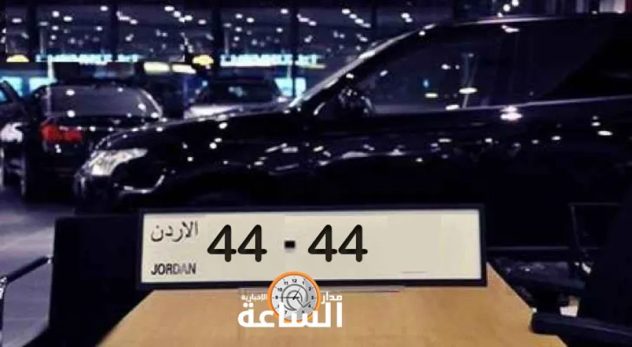 مدار الساعة,مناسبات أردنية,وزارة المالية,إدارة ترخيص السواقين والمركبات