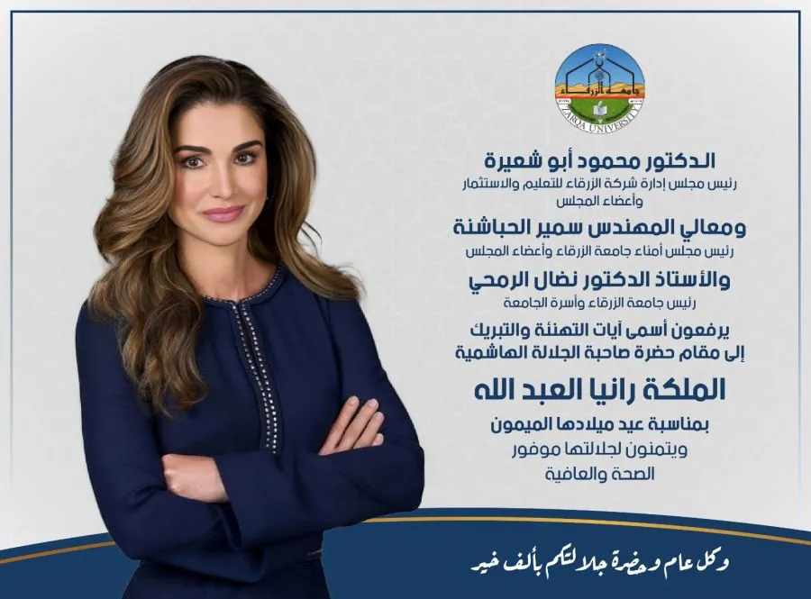 مدار الساعة,أخبار الجامعات الأردنية,الملكة رانيا,الملكة رانيا العبدالله,جامعة الزرقاء