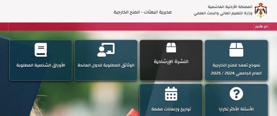 مدار الساعة,أخبار الجامعات الأردنية,وزارة التعليم العالي والبحث العلمي,وزارة التعليم العالي