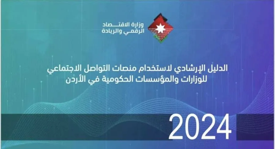مدار الساعة,أخبار اقتصادية,وزارة الاقتصاد الرقمي والريادة,وزارة الاقتصاد الرقمي