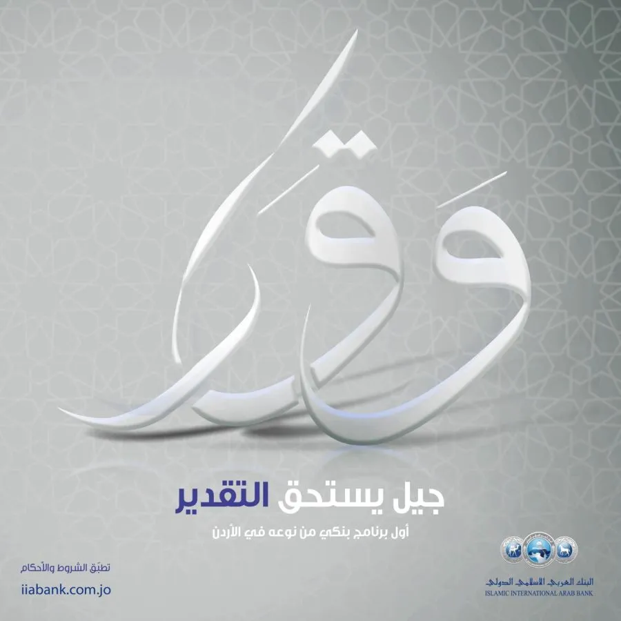 مدار الساعة,مناسبات أردنية,البنك العربي الإسلامي الدولي,البنك العربي