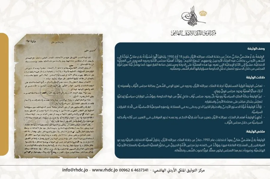 مدار الساعة,أخبار الأردن,اخبار الاردن,الملك المؤسس,مركز التوثيق الملكي الأردني الهاشمي,مجلس النواب,الانتخابات النيابية