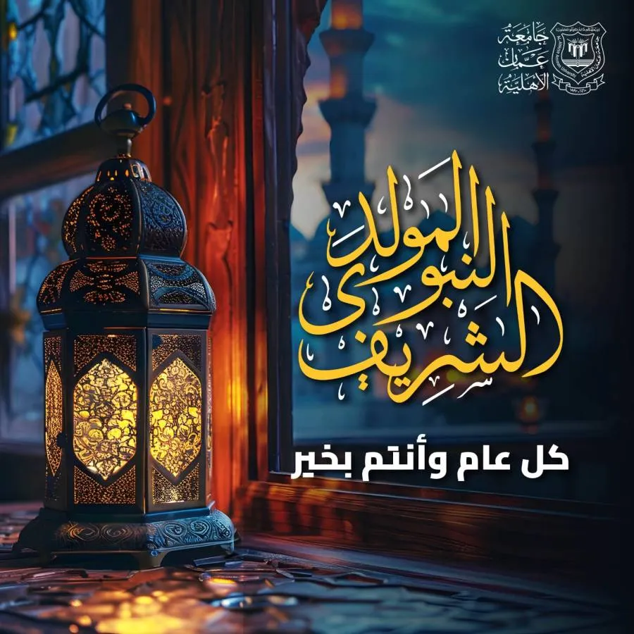 مدار الساعة,أخبار الجامعات الأردنية,الملك عبدالله الثاني,ولي العهد,المولد النبوي الشريف,جامعة عمان الأهلية