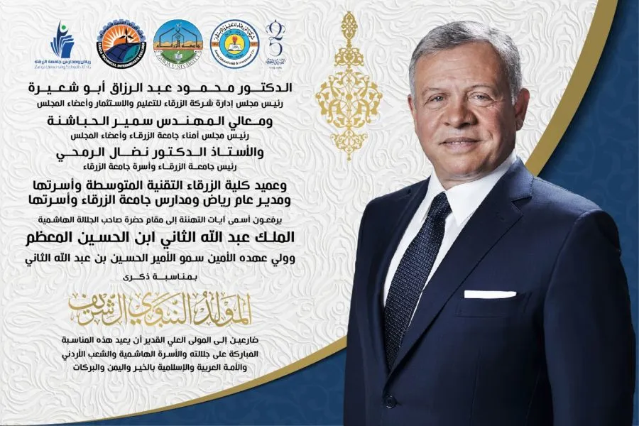 مدار الساعة,أخبار الجامعات الأردنية,ولي العهد,الملك عبدالله الثاني,جامعة الزرقاء,المولد النبوي الشريف