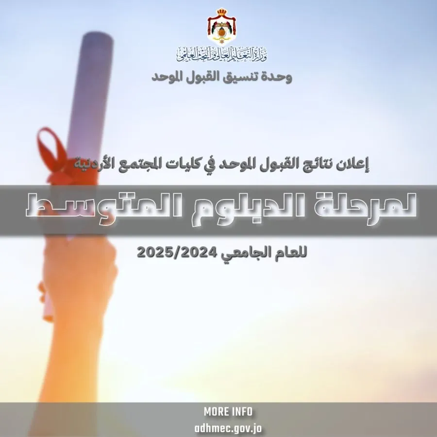 مدار الساعة,أخبار الجامعات الأردنية,وزارة التعليم العالي والبحث العلمي,وزارة التعليم العالي,القبول الموحد