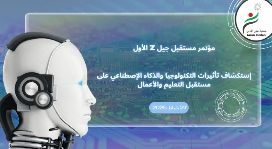 مدار الساعة,مناسبات أردنية,وزير الشباب,يزن شديفات,الذكاء الاصطناعي