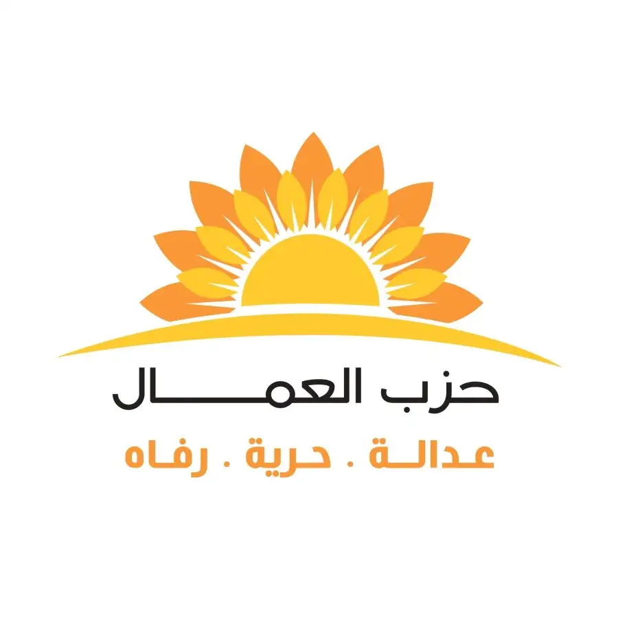 مدار الساعة,أخبار الأحزاب الأردنية,حزب العمال