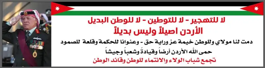 مدار الساعة,مناسبات أردنية,الملك عبد الله الثاني