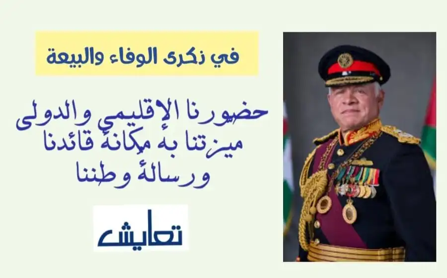 مدار الساعة,مناسبات أردنية,الملك عبدالله الثاني,الملك عبد الله الثاني