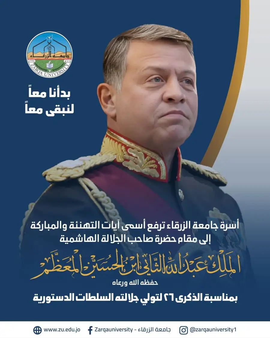 مدار الساعة,مناسبات أردنية,الملك عبدالله الثاني,جامعة الزرقاء