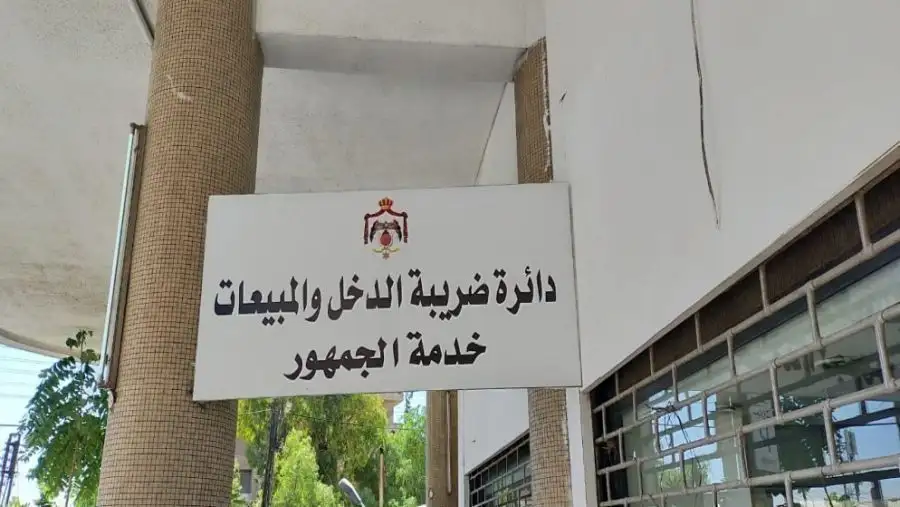 مدار الساعة,وظائف شاغرة في الأردن,دائرة ضريبة الدخل والمبيعات,دائرة ضريبة الدخل