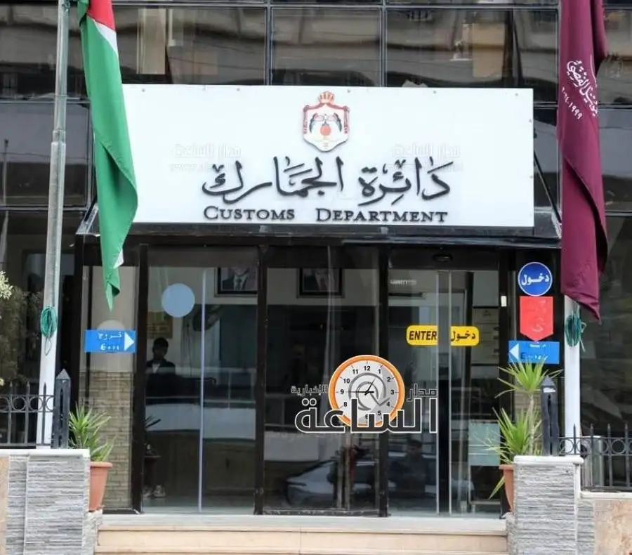مدار الساعة,مناسبات أردنية,الجمارك الأردنية