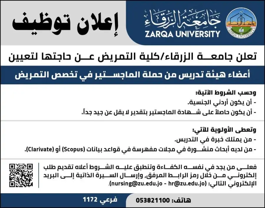 مدار الساعة,أخبار الجامعات الأردنية,جامعة الزرقاء,مدار الساعة - أعلنت جامعة الزرقاء/ كلية التمريض عن حاجتها لتعيين أعضاء هيئة تدريس من حملة الماجستير في تخصص التمريض، وتالياً التفاصيل: