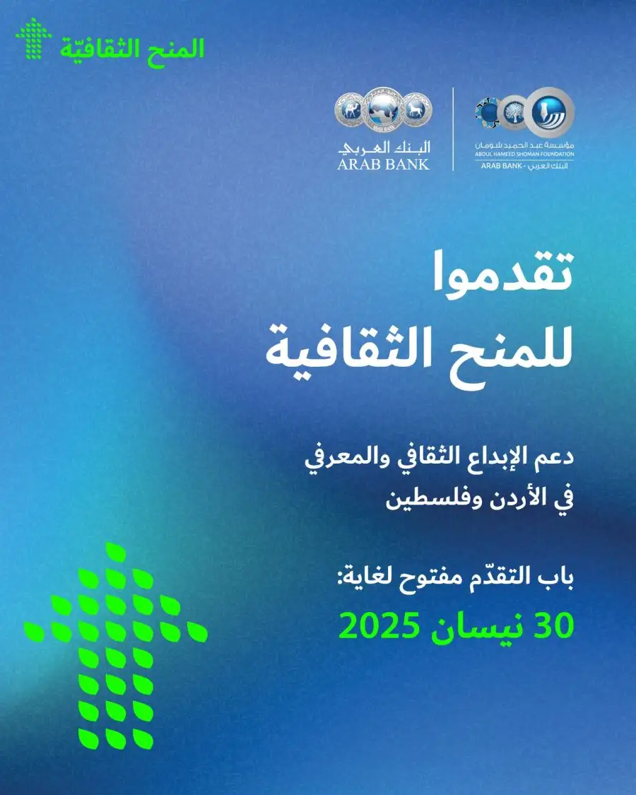 مدار الساعة,أخبار ثقافية,البنك العربي,مؤسسة عبد الحميد شومان