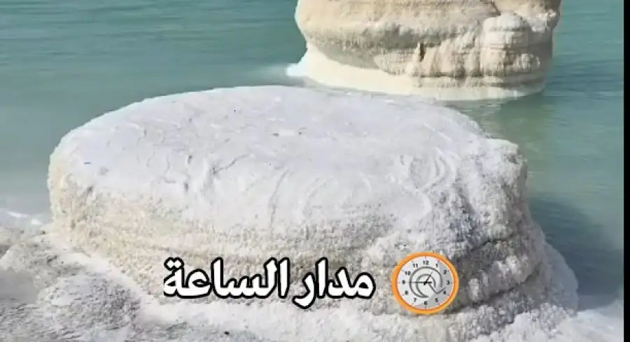 مدار الساعة,Video,فيديو,أخبار الأردن,اخبار الاردن,أخبار السياحة في الأردن,البحر الميت