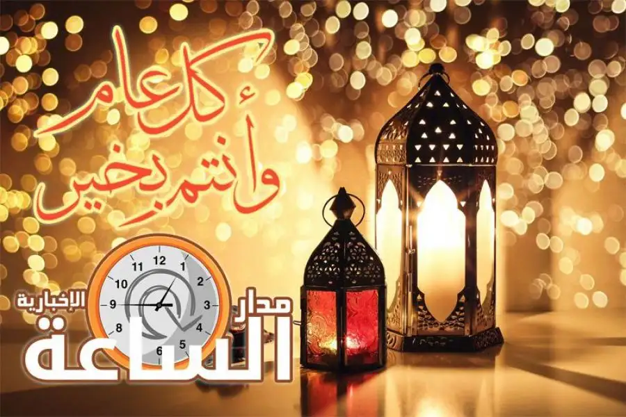 مدار الساعة,أخبار الأردن,اخبار الاردن,عيد الفطر