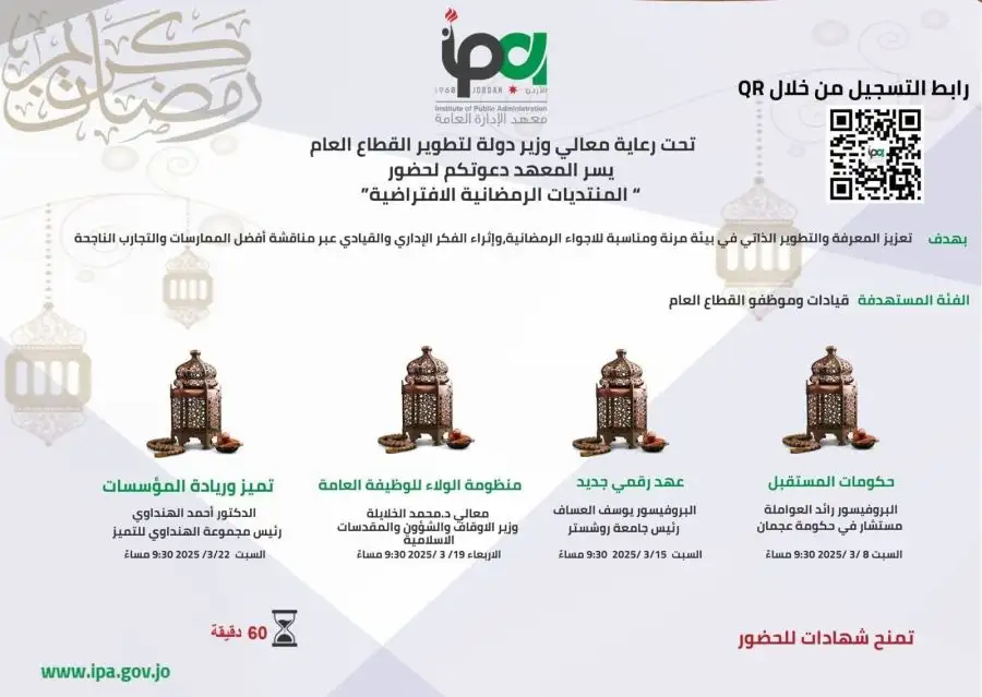 مدار الساعة,مناسبات أردنية,وزير الدولة لتطوير القطاع العام,خير أبو صعيليك,معهد الإدارة العامة