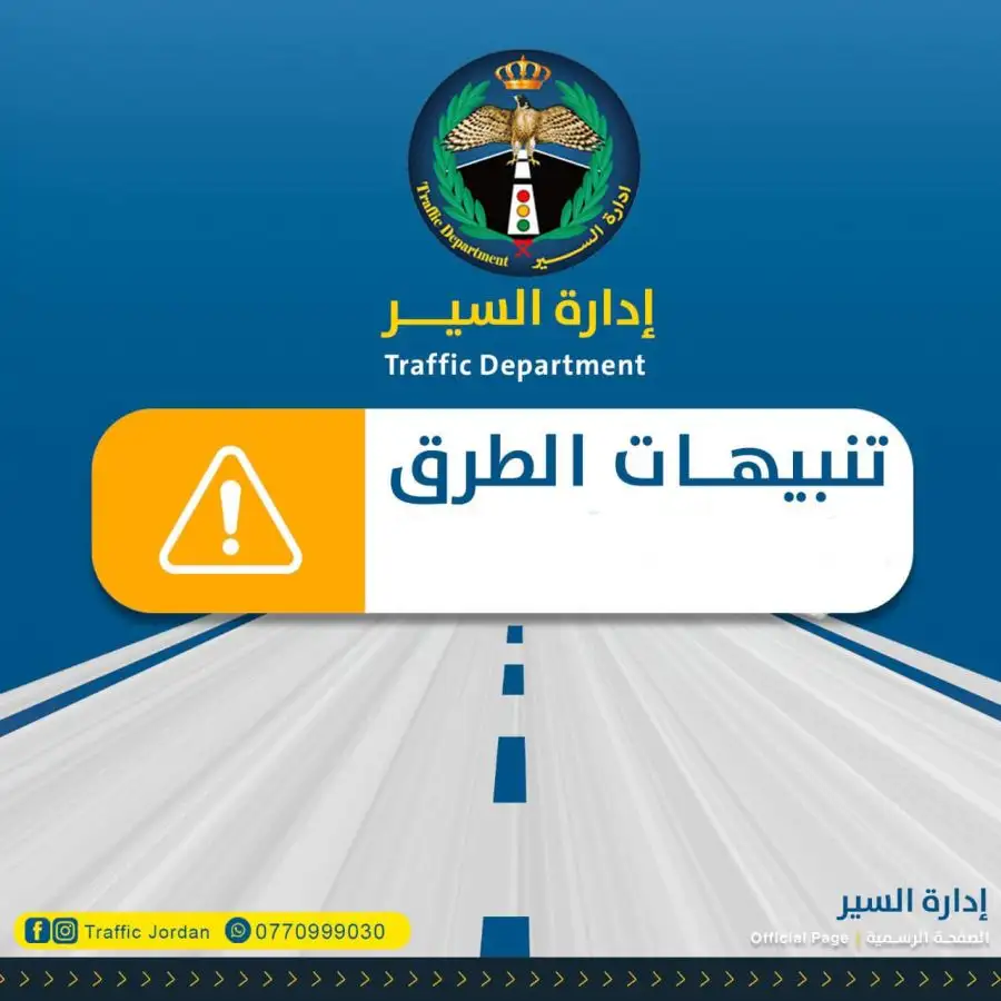 مدار الساعة,أخبار الأردن,اخبار الاردن,إدارة السير