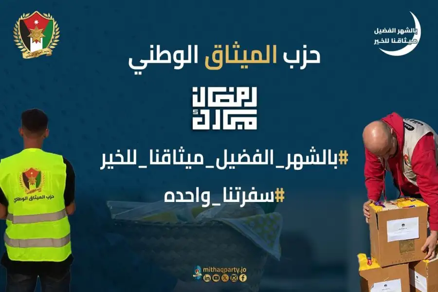مدار الساعة,أخبار الأحزاب الأردنية,الملك عبدالله الثاني,حزب الميثاق الوطني