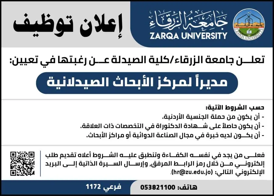 مدار الساعة,وظائف شاغرة في الأردن,جامعة الزرقاء