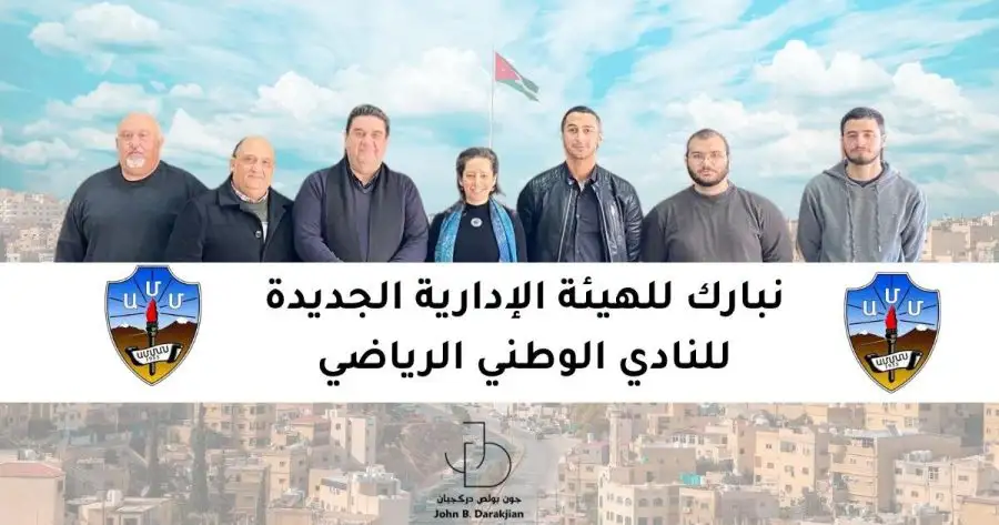 مدار الساعة,مناسبات أردنية,الملك عبدالله الثاني,الحسين بن عبدالله الثاني,وسائل التواصل الاجتماعي,مدار الساعة,جون بولص دركجيان,النادي الوطني الرياضي