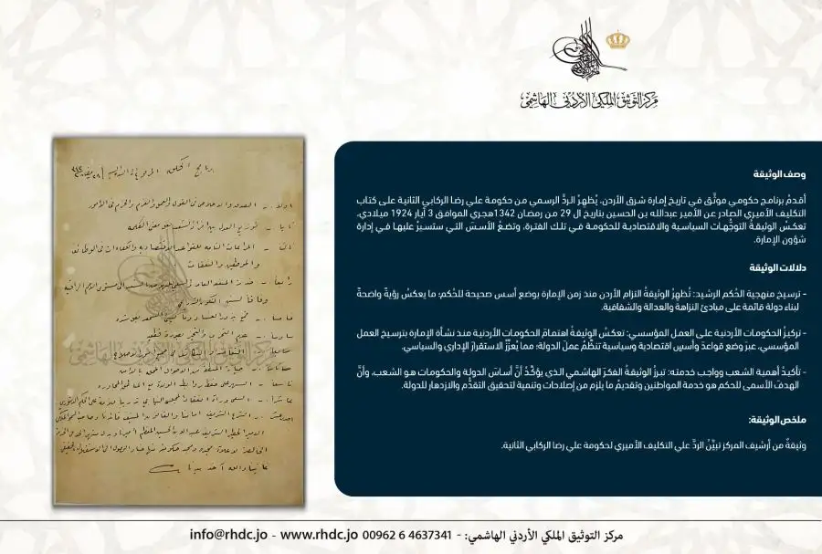 مدار الساعة,أخبار الأردن,اخبار الاردن,أخبار ثقافية,عبد الله بن الحسين,مركز التوثيق الملكي الأردني الهاشمي