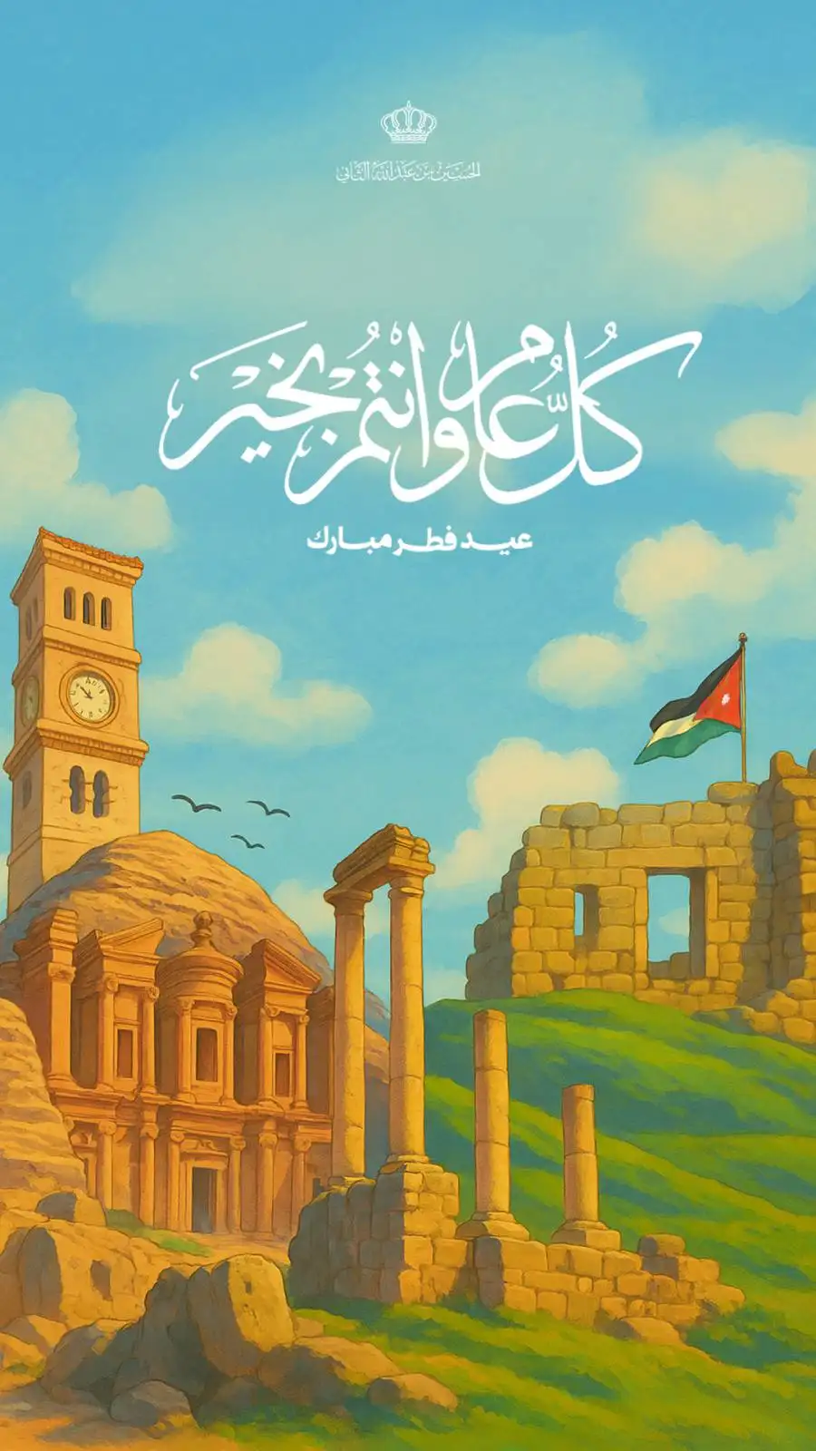 مدار الساعة,أخبار الأردن,اخبار الاردن,ولي العهد,الحسين بن عبدالله الثاني,عيد الفطر,الذكاء الاصطناعي