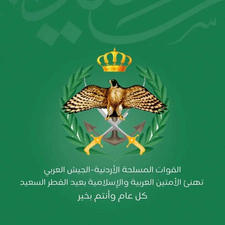 مدار الساعة,مناسبات أردنية,القوات المسلحة الأردنية,عيد الفطر,القوات المسلحة,الجيش العربي