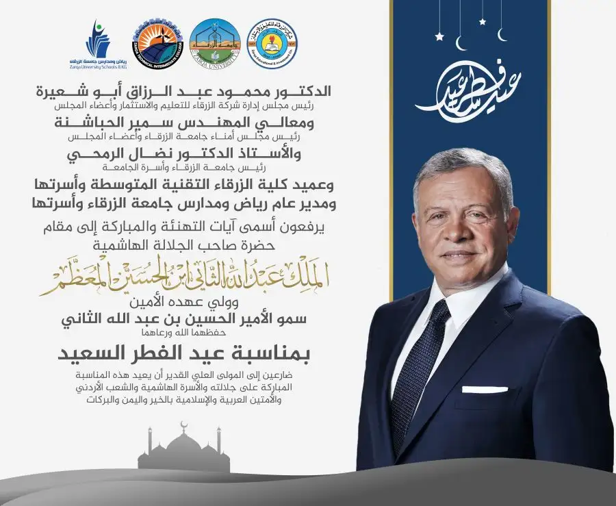 مدار الساعة,أخبار الجامعات الأردنية,مناسبات أردنية,جامعة الزرقاء,عيد الفطر