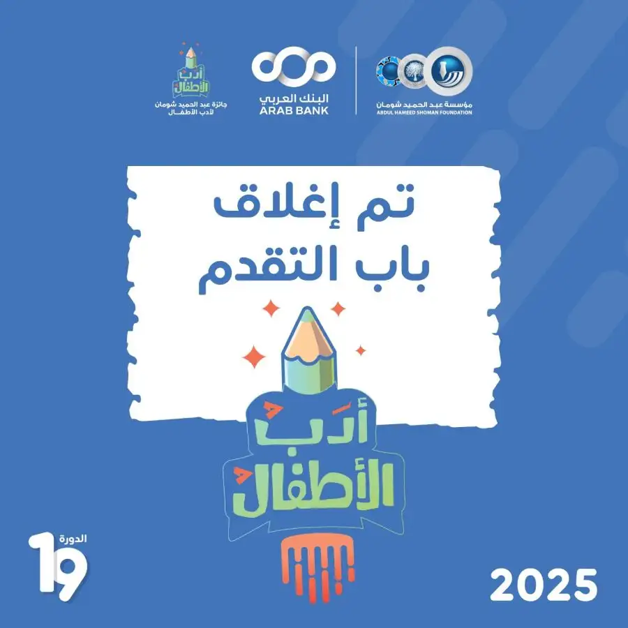 مدار الساعة,أخبار ثقافية,البنك العربي,سلطنة عمان,مؤسسة عبد الحميد شومان