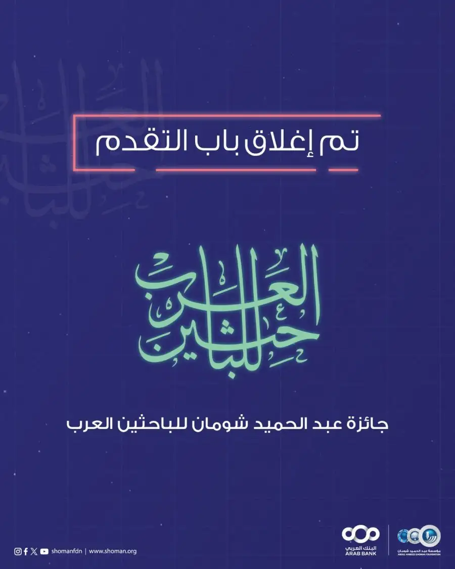 مدار الساعة,أخبار ثقافية,البنك العربي,مؤسسة عبد الحميد شومان,الذكاء الاصطناعي