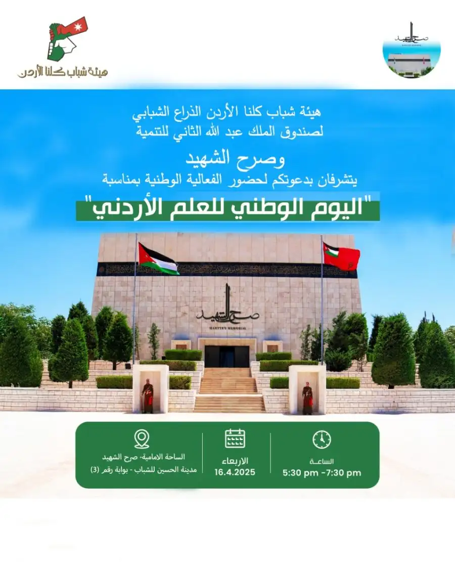 مدار الساعة,مناسبات أردنية,مدينة الحسين للشباب,القوات المسلحة