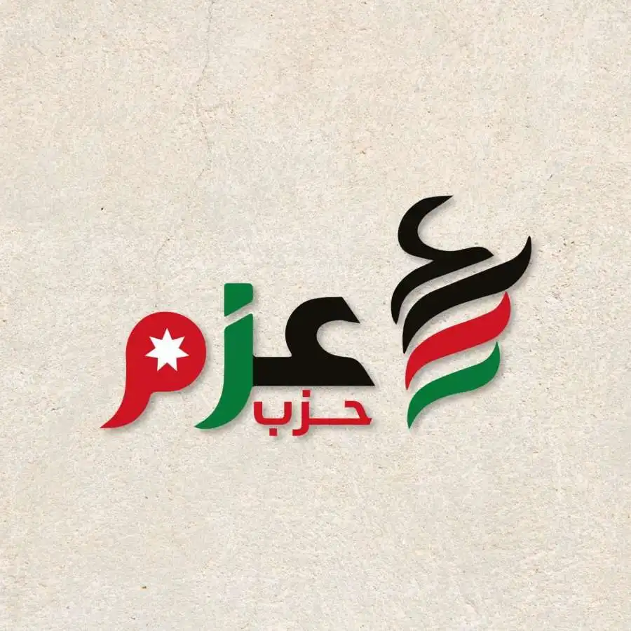 مدار الساعة,أخبار الأحزاب الأردنية,الملك عبدالله الثاني,مجلس النواب,حزب عزم