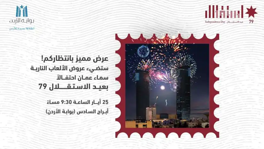 مدار الساعة,مناسبات أردنية,عيد الاستقلال