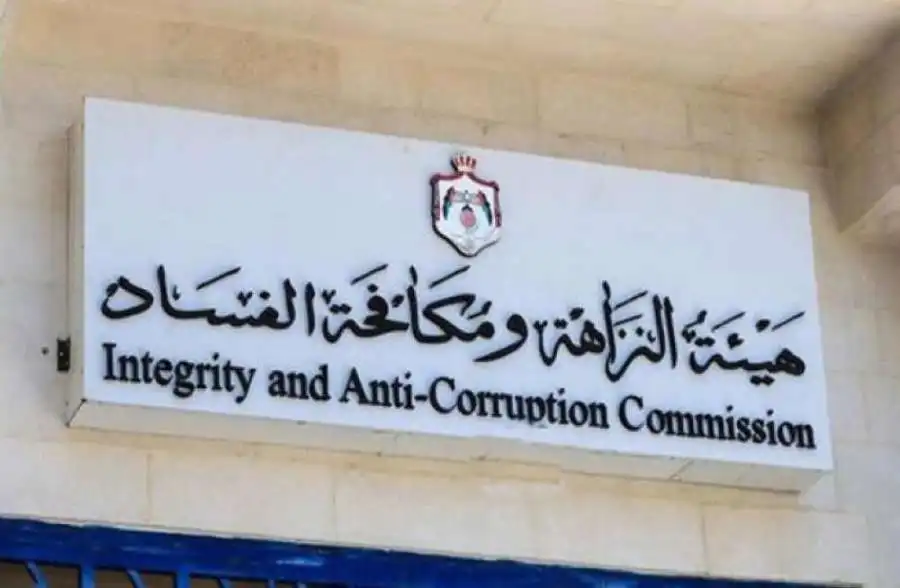 مدار الساعة,وظائف شاغرة في الأردن,هيئة النزاهة ومكافحة الفساد,مكافحة الفساد