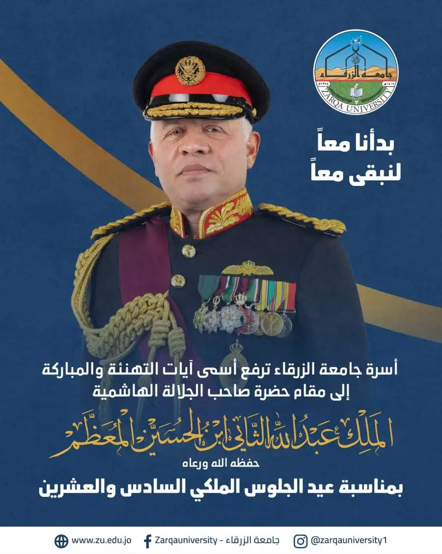 مدار الساعة,مناسبات أردنية,الملك عبدالله الثاني,جامعة الزرقاء,عيد الجلوس