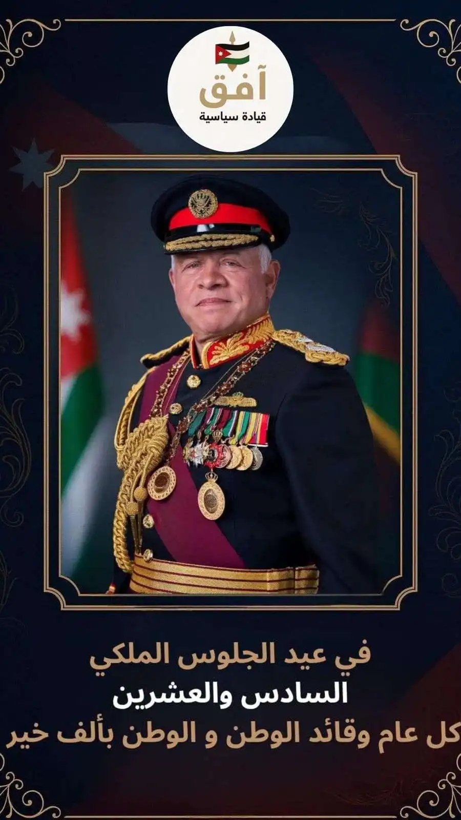 مدار الساعة,مناسبات أردنية,الملك عبدالله الثاني,عيد الجلوس