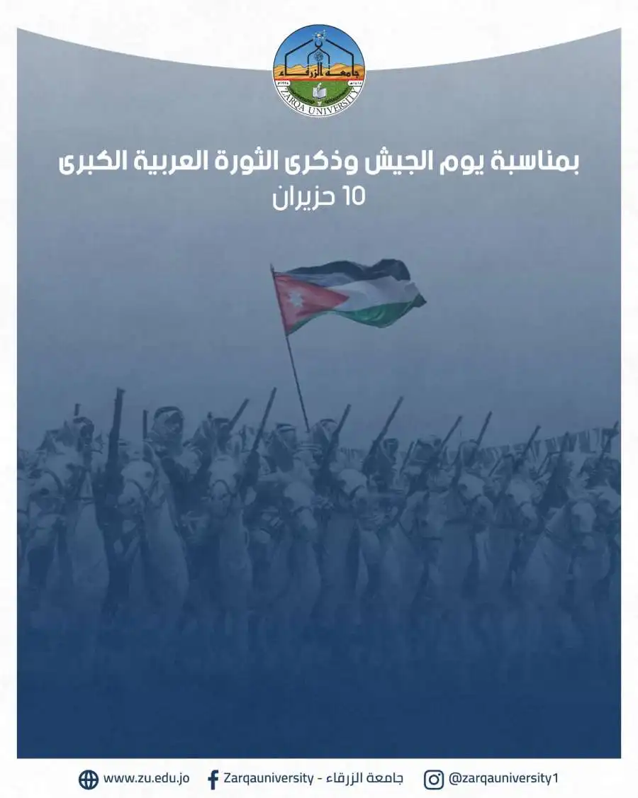 مدار الساعة,مناسبات أردنية,الملك عبدالله الثاني,القوات المسلحة الأردنية,يوم الجيش,الثورة العربية الكبرى,جامعة الزرقاء,القوات المسلحة,الجيش العربي