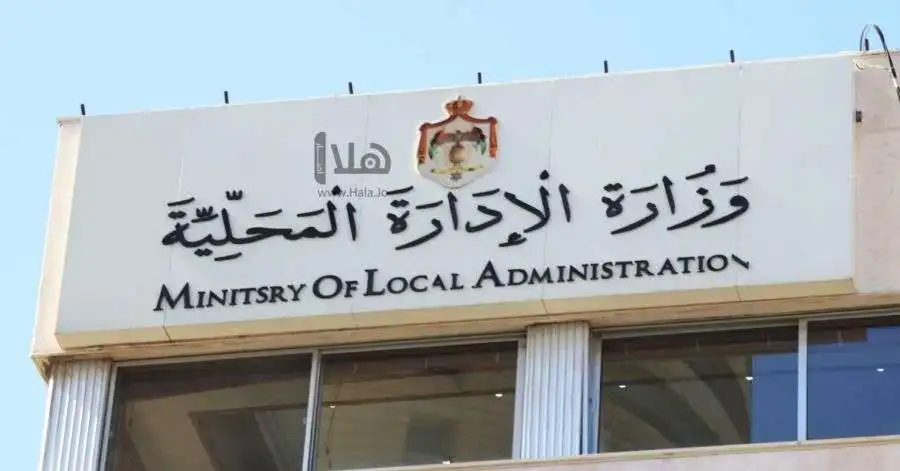 مدار الساعة,وظائف شاغرة في الأردن,وزارة الإدارة المحلية