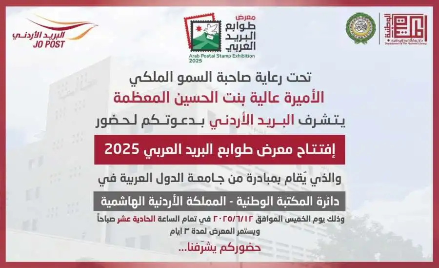 مدار الساعة,مناسبات أردنية,الأميرة عالية بنت الحسين,دائرة المكتبة الوطنية,البريد الأردني,المكتبة الوطنية,جامعة الدول العربية