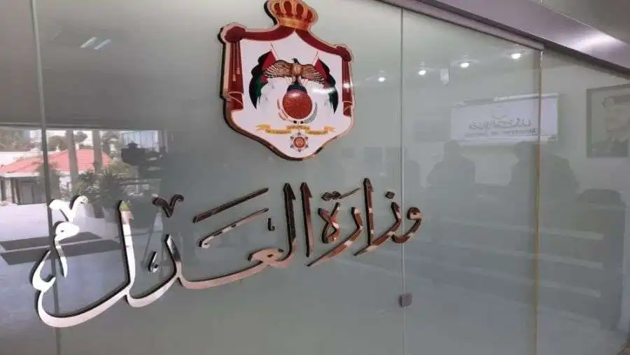 مدار الساعة,وظائف شاغرة في الأردن,وزارة العدل