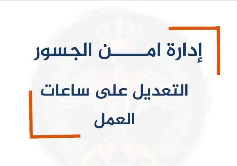 مدار الساعة,أخبار الأردن,اخبار الاردن