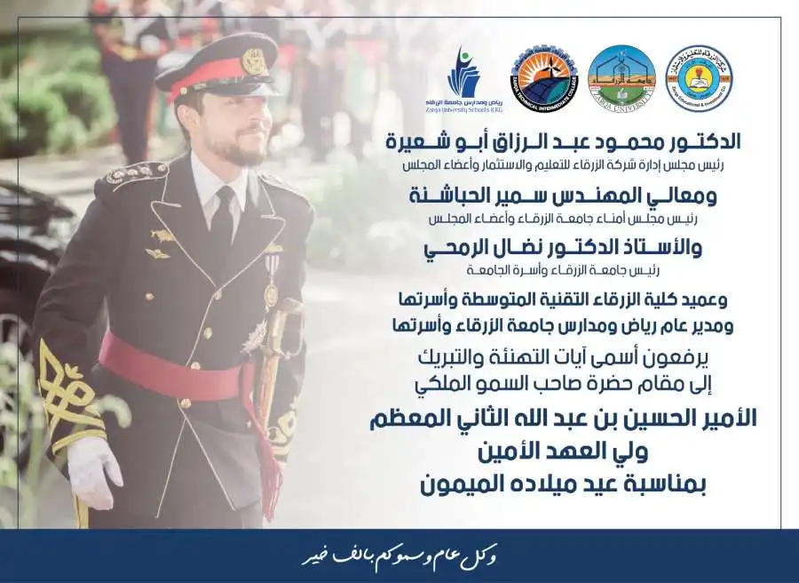 مدار الساعة,مناسبات أردنية,ولي العهد,الأمير الحسين بن عبد الله الثاني,جامعة الزرقاء
