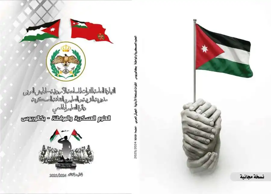 مدار الساعة,أخبار ثقافية,القوات المسلحة الأردنية,التربية والتعليم والثقافة العسكرية,القوات المسلحة,الجيش العربي