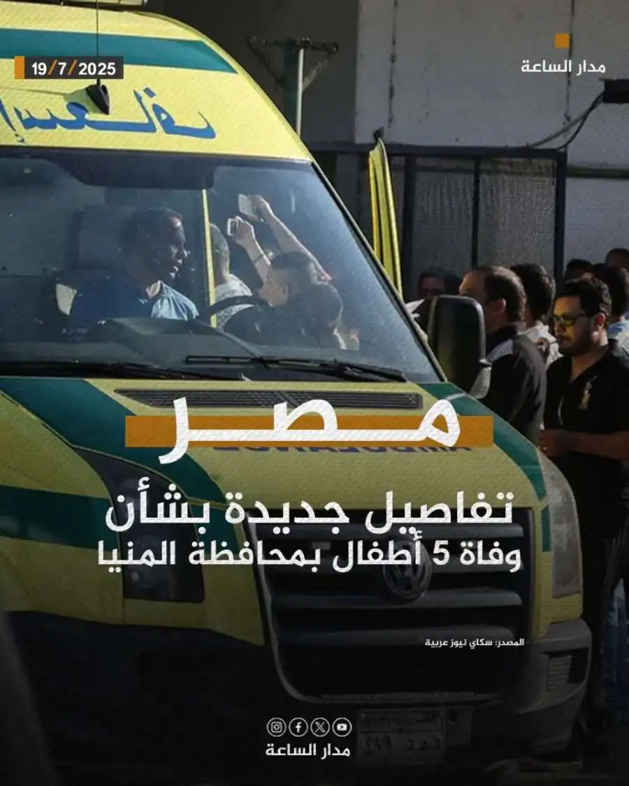 مدار الساعة,أخبار عربية ودولية,وزارة الصحة,النيابة العامة,مواقع التواصل الاجتماعي