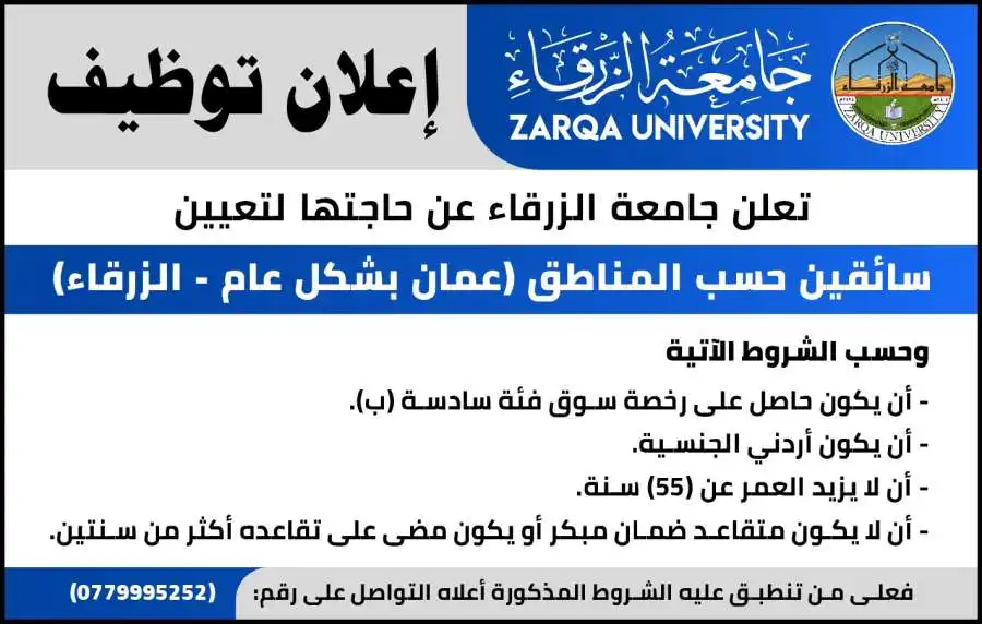 مدار الساعة,أخبار الجامعات الأردنية,وظائف شاغرة في الأردن,جامعة الزرقاء